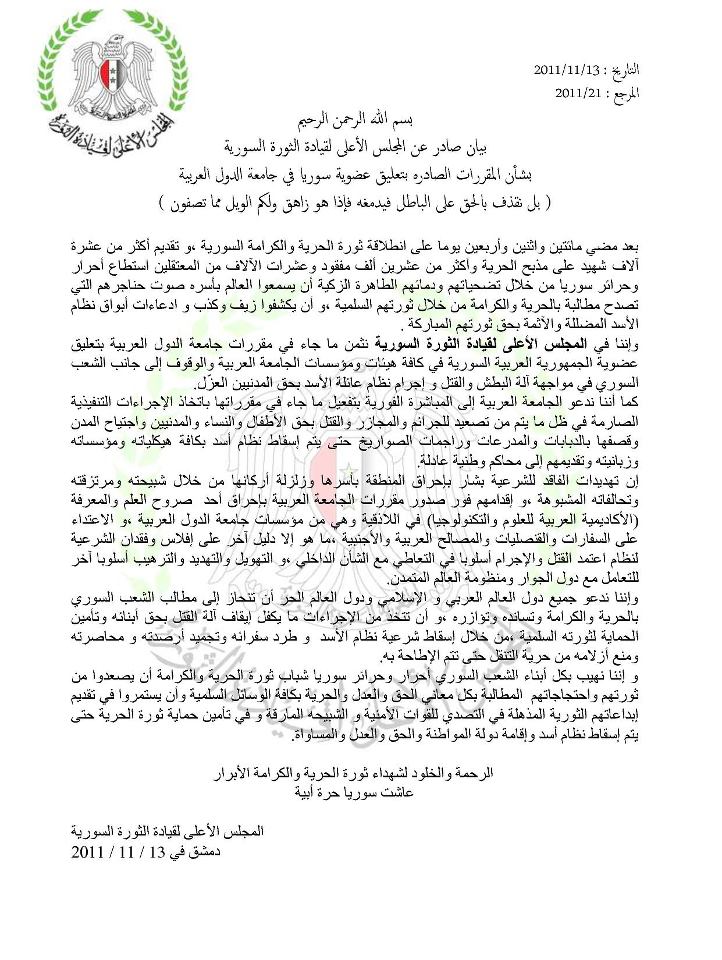 بيان المجلس الأعلى لقيادة الثورة حول تعليق عضوية سورية